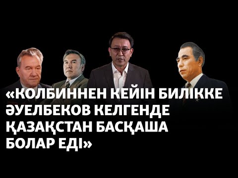 Видео: Еркін Әуелбеков: Қуаныш Сұлтанов үстімізден арыз ұйымдастырды, арғы жағында Қонаев тұрды (рус.суб)