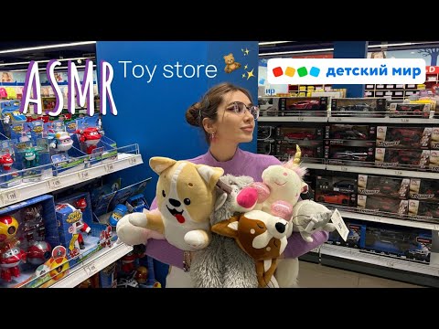 Видео: ASMR в Детском мире 🧸✨ | ASMR in Toy store 🧸✨(asmr in public)