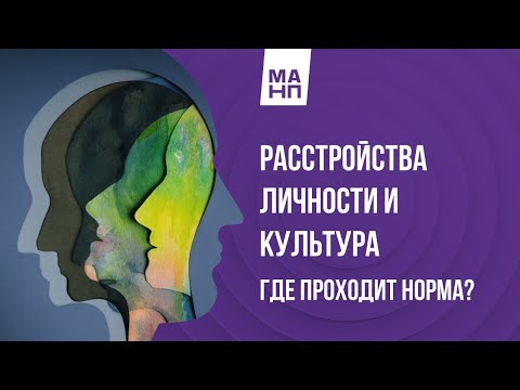 Видео: Расстройства личности в разных культурах. Где норма?