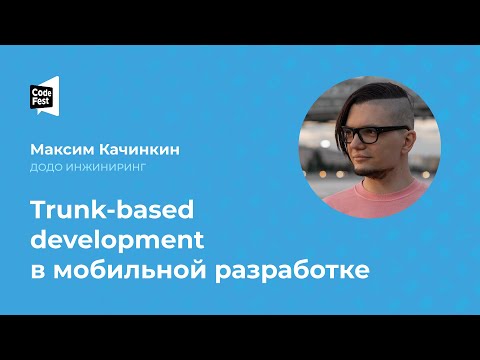 Видео: Максим Качинкин. Trunk based development в мобильной разработке