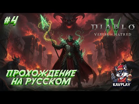 Видео: 🔥 УБИЛИ ЛИЛИТ — МЕФИСТО В КАМНЕ ДУШ | Diablo 4: Vessel of Hatred #4 | Прохождение на русском