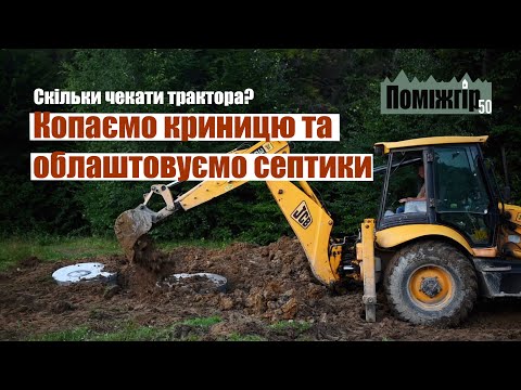 Видео: Копаємо криницю та облаштовуємо септики. Скільки чекати трактор? Поміжгір Part 50.