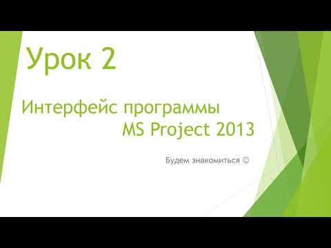 Видео: MS Project 2013 - Интерфейс программы (Урок #2)