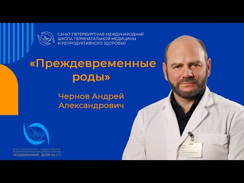 Видео: Преждевременные роды