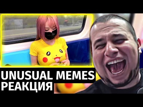Видео: МАНУРИН СМОТРИТ UNUSUAL MEMES COMPILATION