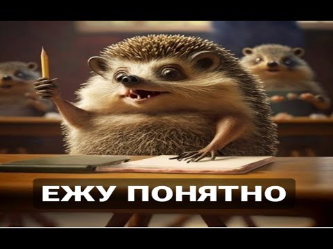 Видео: № 825 ЕЖУ ПОНЯТНО / идиомы русского языка