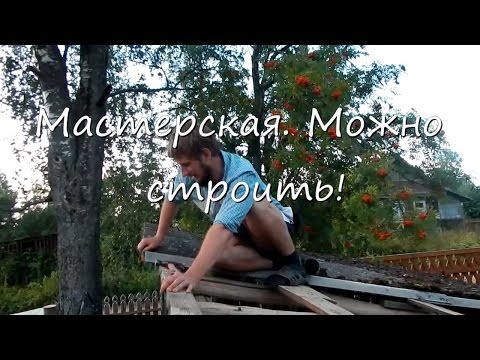 Видео: Мастерская. Можно строить!
