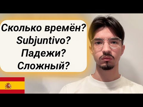 Видео: Всё, что вы хотели знать про испанский язык