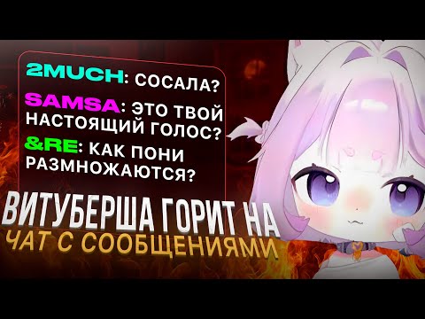 Видео: ВИТУБЕРША Кека ГОРИТ на ЧАТ с ТУПЫМИ ВОПРОСАМИ