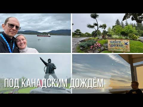 Видео: Круиз на Аляску. День 8. В канадском городе Принс-Руперте