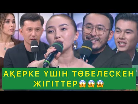 Видео: АҚЕРКЕ ҮШІН ТӨБЕЛЕСКЕН ЖІГІТТЕР😱😱😱