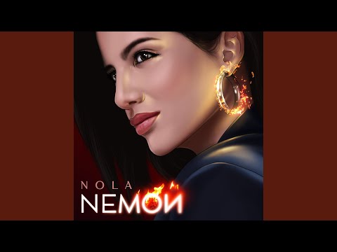 Видео: NЕМОЙ