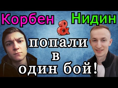 Видео: Корбен и Нидин ПОПАЛИ в ОДИН БОЙ! А ведь ОБА ПЫТАЛИСЬ АПНУТЬ ОТМЕТКУ!