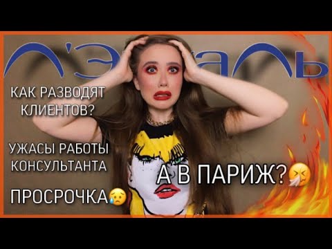Видео: УЖАСЫ РАБОТЫ КОНСУЛЬТАНТА В ЛЕТУАЛЬ |ПОЧЕМУ ПРОДАВЦЫ ХОДЯТ ПО ПЯТАМ И КОСО СМОТРЯТ?😰