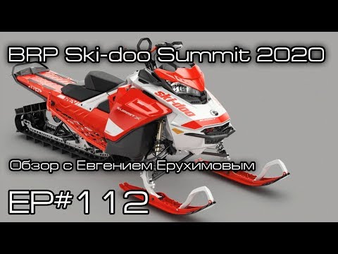 Видео: Что изменили в BRP Ski-Doo Summit Expert 2020? Ep#112