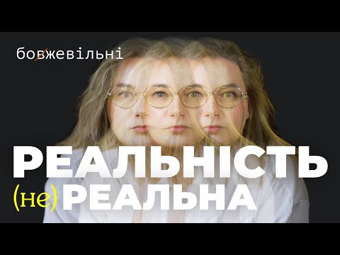 Видео: Чи існує реальність? Як мозок створює реальність?