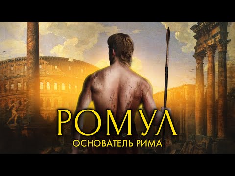Видео: Легенда о Ромуле / [История по Чёрному]