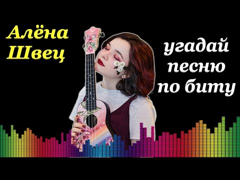 Видео: Угадай песню Алёны Швец по биту \\ Песни и видео клипы Алёна Швец - топ 1 Spotify