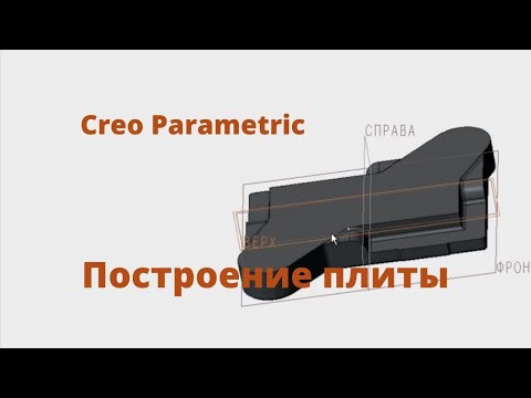 Видео: Creo Parametric. Видеоурок - построение плиты.