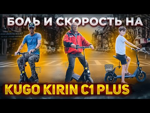 Видео: KUGO KIRIN C1 PLUS.Три поколения тестируют электроскутер.