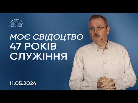 Видео: Моє свідоцтво - 47 років служіння | Пилип Савочка | 11.05.2024 / молодіжна конференція