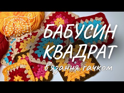 Видео: Як зв'язати бабусин квадрат: збірка схем + зміна кольору нитки