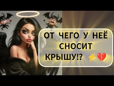 Видео: 🚀ТАРО ДЛЯ МУЖЧИН⚡️😈 ЕЁ ТРИГГЕР ТЕМА💯#тароддямужчин#taro#tarotmen#таро 