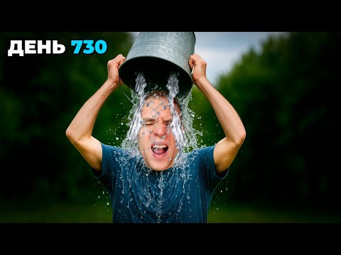 Видео: Я Принимал ХОЛОДНЫЙ Душ Более 2 лет и вот что со мной произошло...