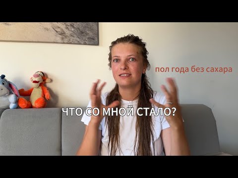 Видео: Болезнь или жизнь без сахара? Моя история похудения. -12 кг за пол года.