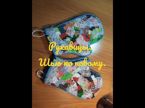 Видео: Рукавицы . Шью по новому.