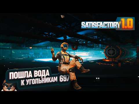 Видео: ПОНЕСЛАСЬ ВОДА ПО ТРУБАМ В #SATISFACTORY \ 697
