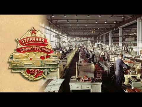 Видео: Бренды Советской эпохи "Станкостроение СССР"