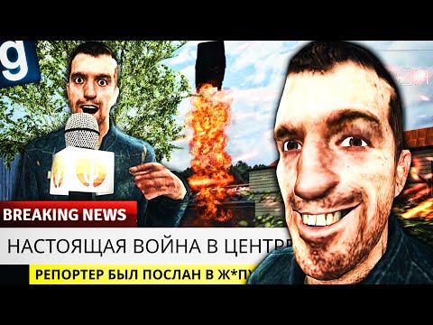 Видео: Я СТАЛ РЕПОРТЕРОМ НОВОСТЕЙ! СНИМАЮ СМЕРТЕЛЬНЫЕ РЕПОРТАЖИ в GMOD DARK RP