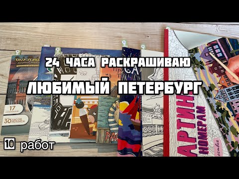 Видео: 24 часа раскрашиваю Петербург// Марафон по раскраскам «Любимый город»//+ плейлист с песнями о Питере