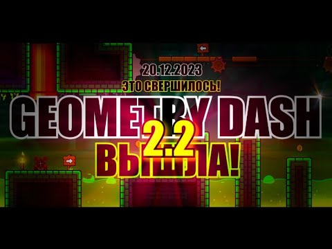 Видео: ОНА ВЫШЛА! GEOMETRY DASH 2.2 - ОФИЦИАЛЬНЫЙ РЕЛИЗ! | ПОЛНЫЙ ОБЗОР! | ПЕРЕЗАЛИВ! |