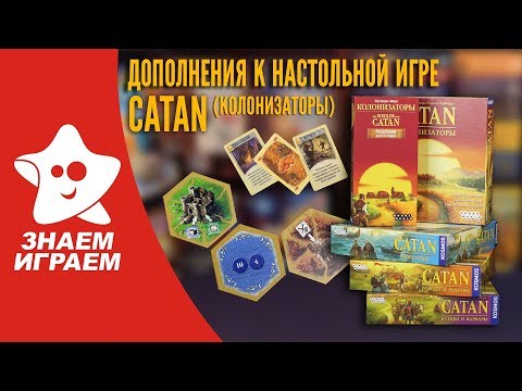 Видео: Дополнения к настольной игре Catan (Колонизаторы). Обзор от Знаем Играем