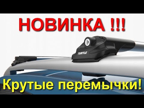 Видео: НОВИНКА!!! Перемычки поперечины рейлинги Turtle Air 1