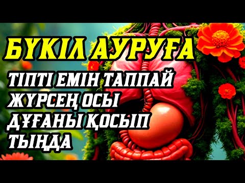 Видео: 💥Тіпті емін таппай жүрген бүкіл ауруға шипа дұғасы