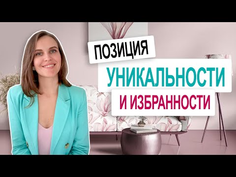 Видео: Психология УНИКАЛЬНОСТИ. Чем опасна данная установка?