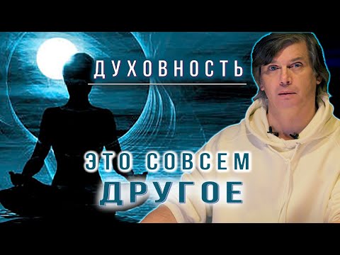 Видео: Духовность это вообще не то, что ты думаешь | Как нам навязали Духовность