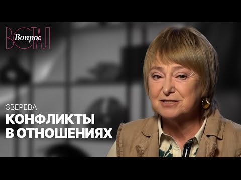 Видео: Как в конфликтах укреплять отношения? / Нина Зверева