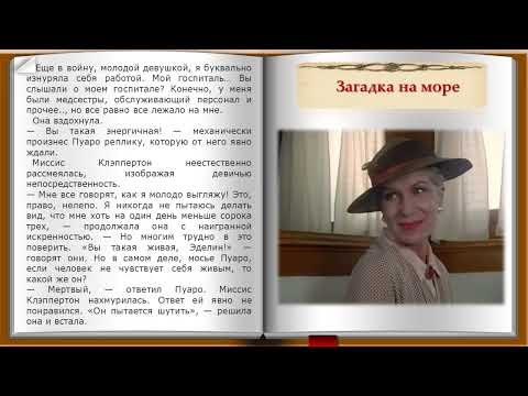 Видео: Загадка на море. 1 часть. Рассказ из сборника Агаты  Кристи "Ранние дела Пуаро"