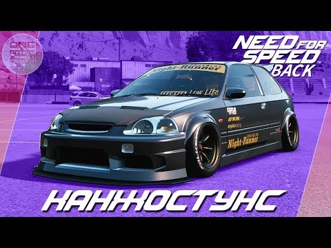 Видео: Need For Speed: Payback - СТЕНС Honda Civic Type-R / VTEC POWER? / Весь тюнинг