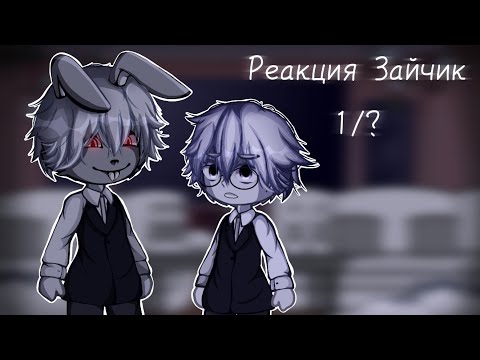 Видео: Реакция Зайчика на тт/Tiny Bunny [1/?] /Кругом Голова/