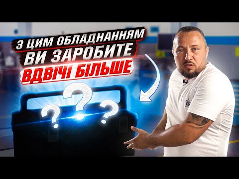 Видео: Какое оборудование для СТО стоит купить в первую очередь и сколько стоит. Автосервис без теорий.