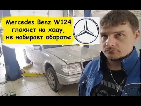 Видео: Mercedes Benz W124 глохнет на ходу, не набирает обороты