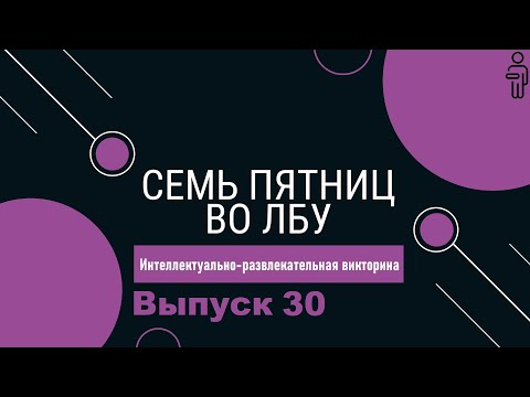 Видео: Викторина "Семь пятниц во лбу" квиз выпуск №30