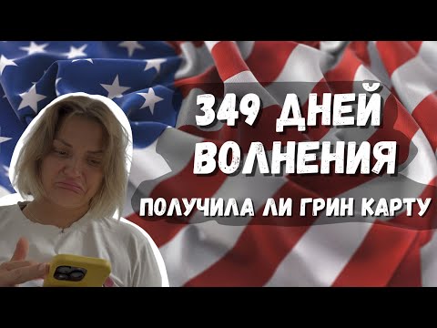 Видео: ВЫИГРАЛА ГРИН КАРТУ С ПЕРВОГО РАЗА / ПОЛУЧИЛА ЛИ ВИЗУ