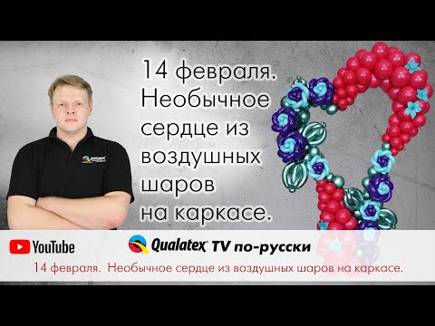 Видео: QTVR 32. День всех влюблённых. Необыкновенное сердце из воздушных шаров на каркасе.