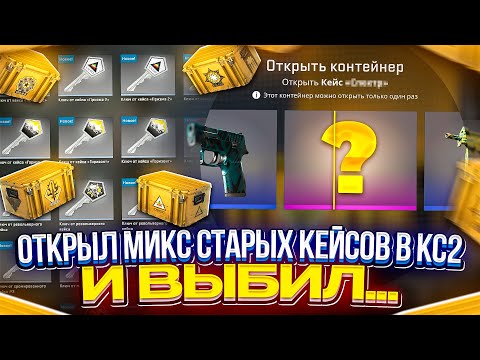 Видео: Открыл МИКС СТАРЫХ КЕЙСОВ(гамма, хромо, спектр..) и ВЫБИЛ ЭТО #cs2 #кс2